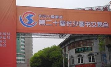 长沙图书交易会