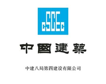 中建八局第四建设有限公司