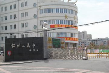 锦州市第二高级中学