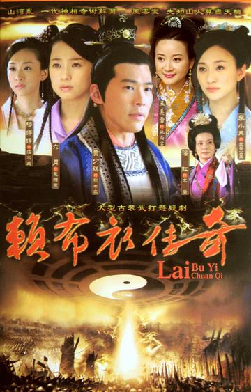 赖布衣传奇-2009年黄少祺主演的电视剧