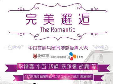 完美邂逅-2014年贵州卫视的恋爱真人秀