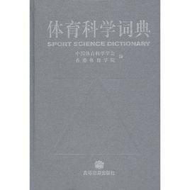 体育科学词典-体育科学词典