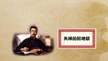 失掉的好地狱-鲁迅创作的散文诗