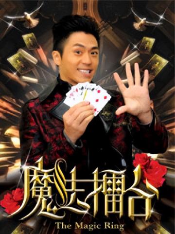 魔法擂台-森美主持的真人秀