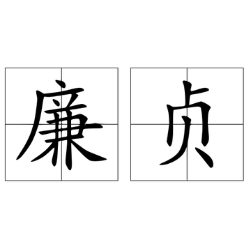 廉贞-北斗七星中的第五星