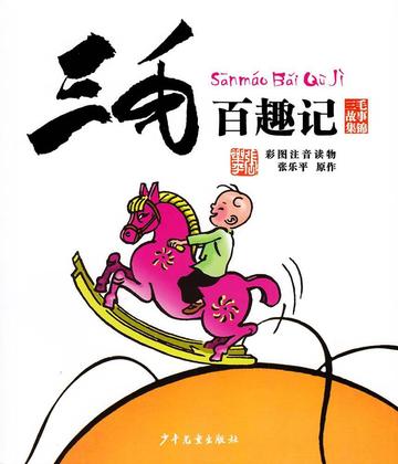 三毛百趣记-少年儿童出版社图书