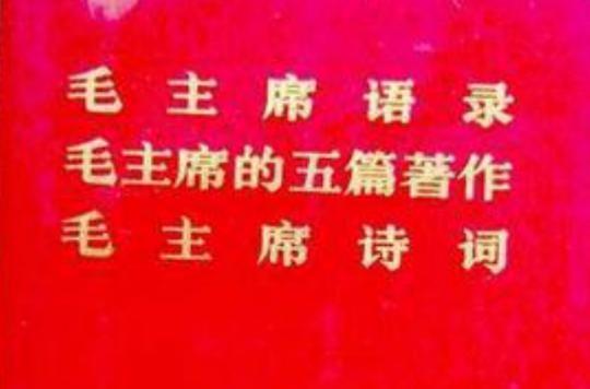 毛主席语录毛主席的五篇著作毛主席诗词- 抖音百科
