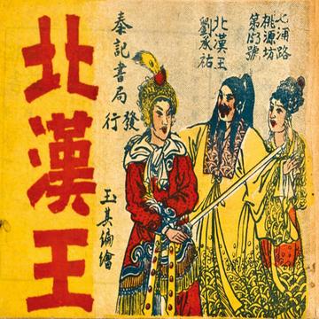北汉王