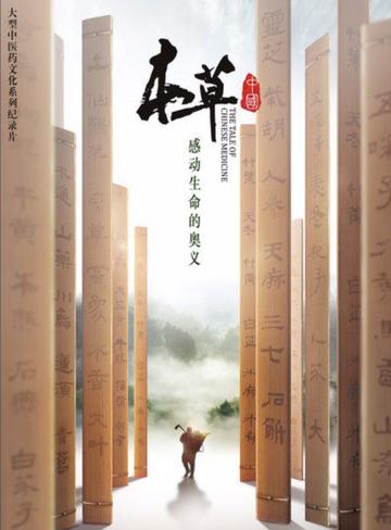 本草中国-干超、郑波执导的纪录片