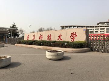 青岛科技大学化工学院