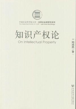 知识产权论-知识产权论