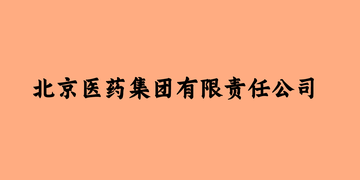北京医药集团有限责任公司-中国以医药为主的有限责任公司