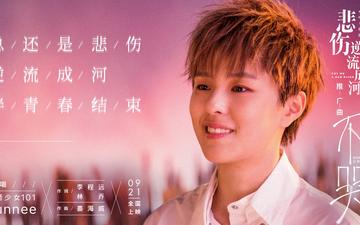 不哭-Sunnee演唱歌曲