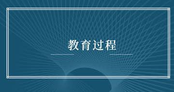 教育过程-杰罗姆·西摩·布鲁纳所著书籍