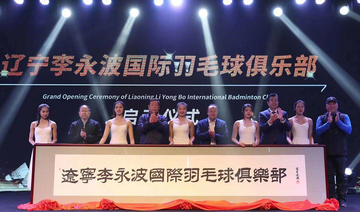 辽宁李永波国际羽毛球俱乐部-2020年创立的俱乐部