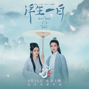 浮生一白-电影《白蛇：浮生》主题曲