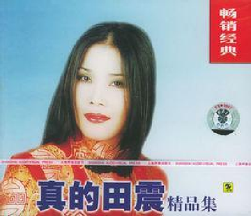 田震 順其自然 自然のままに 順其自然- Album by 田震| Spotify