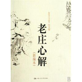 老庄心解-老庄心解