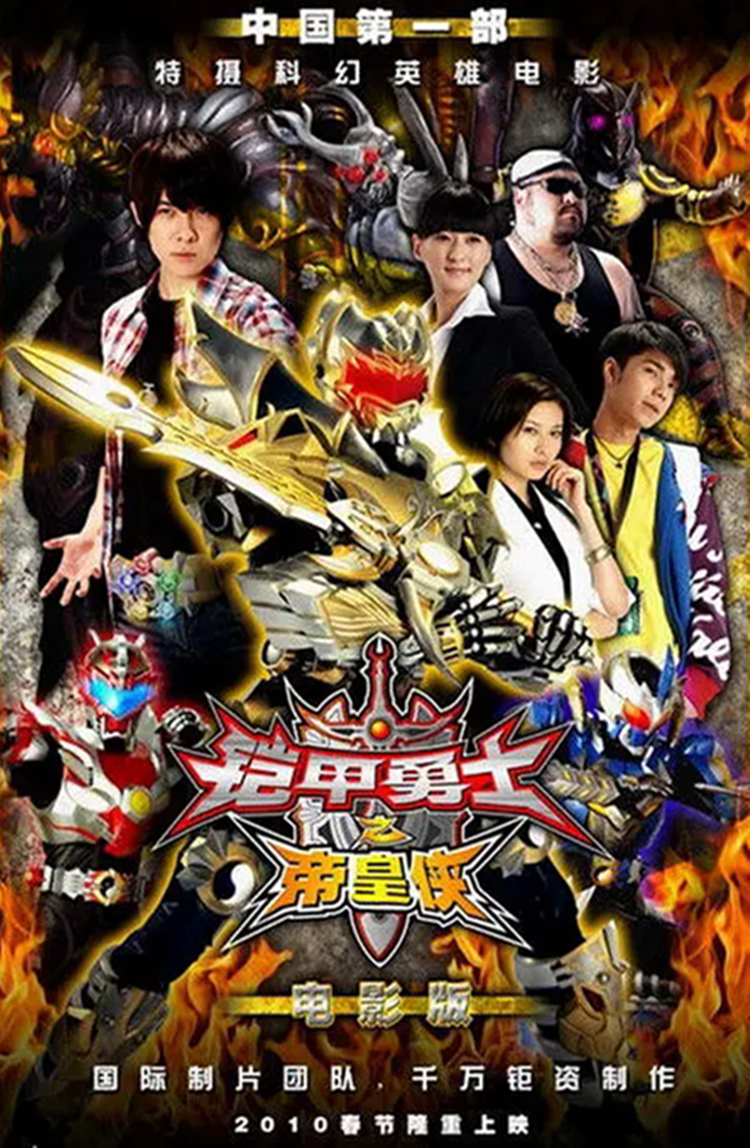 铠甲勇士之帝皇侠- 抖音百科