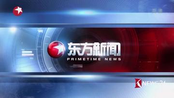 东方新闻