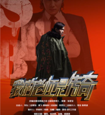 我的老师是传奇