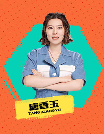唐香玉-脱口秀演员