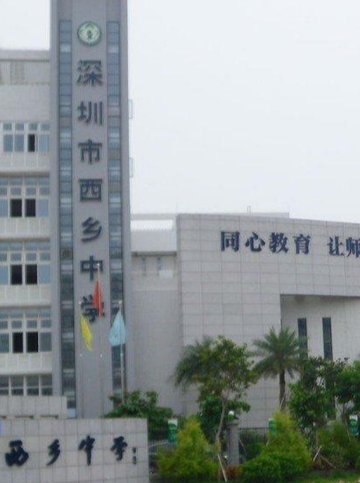 深圳市西乡中学-深圳市的公立中学