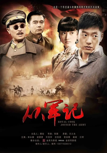 从军记-2011年张旗导演的电视剧