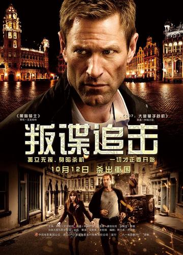 叛谍追击-2012年上映的美国动作片
