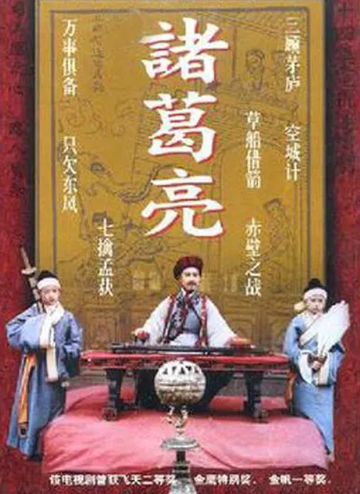 诸葛亮