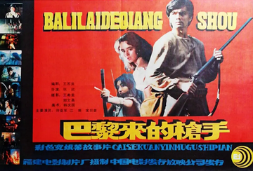 巴黎来的枪手-巴黎来的枪手