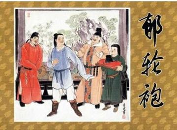郁轮袍-唐代诗人王维创作的歌词