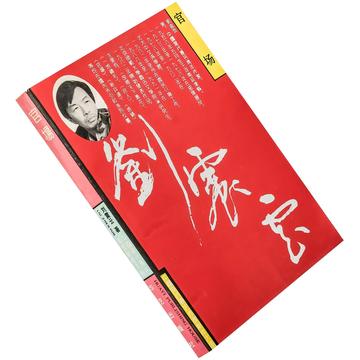 官场-刘震云所著中篇小说
