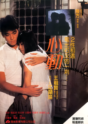 心动-1986年王祖贤等主演的爱情电影