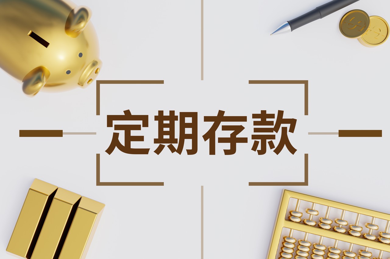 定期存款- 抖音百科