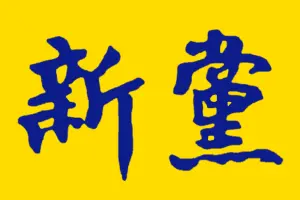 新党