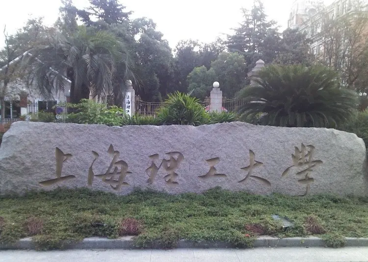 上海理工大学