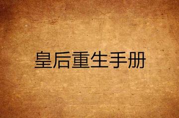 皇后重生手册-皇后重生手册