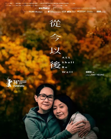 从今以后-2024年区嘉雯、李琳琳主演的电影