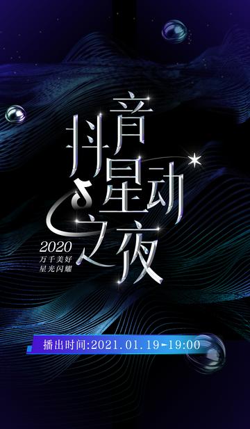 抖音星动之夜