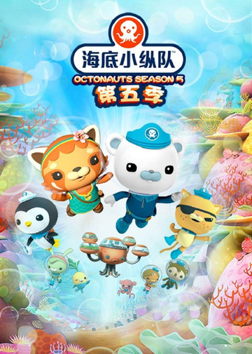 海底小纵队第五季-2020年袁化冰等执导的动画