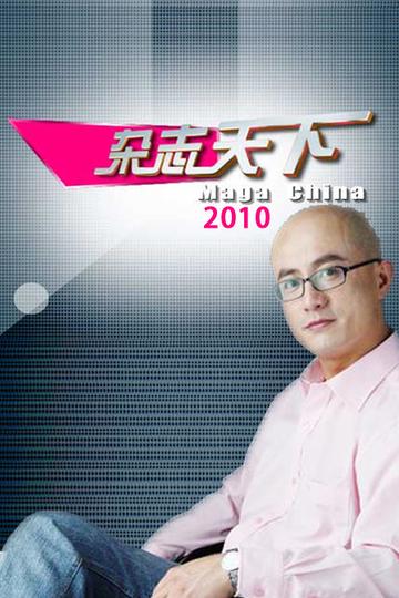 杂志天下-江西卫视播出的新闻脱口秀节目