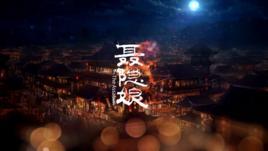聂隐娘-【言和原创曲】聂隐娘【甘泽谣系列】