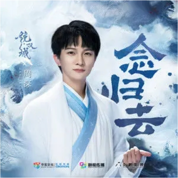 念归去-2022年周深演唱的歌曲
