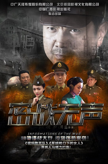 密战无声-2017年王耀辉、姚居德主演电视剧