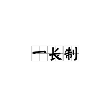 一长制