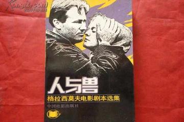 人与兽