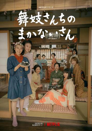 舞伎家的料理人-是枝裕和、津野爱等执导的电视剧