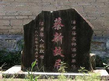蔡新故居-福建漳浦县大南坂镇的景区