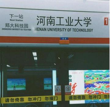 河南工业大学站-郑州市轨道交通公司运营的车站
